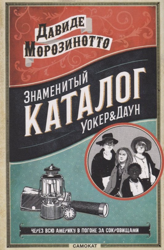 

Знаменитый Каталог "Уокер & Даун"