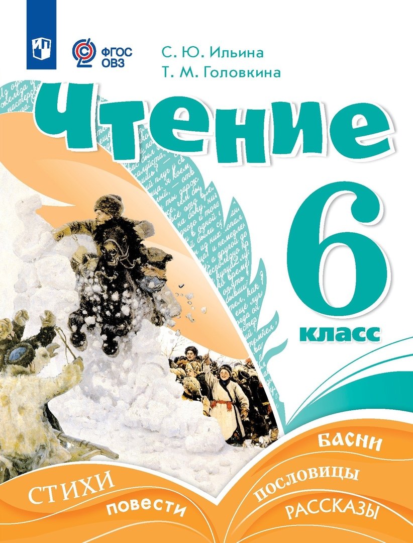 

Чтение. 6 класс. Учебник (для обучающихся с интеллектуальными нарушениями)