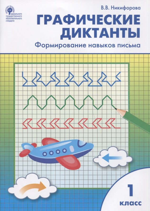 Никифорова Валентина Михайловна: Графические диктанты. Формирование навыков письма. 1 класс