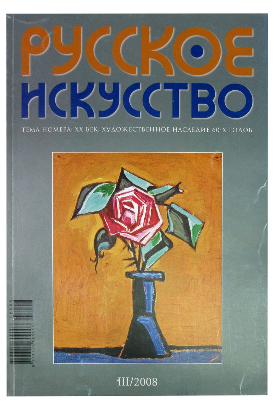 

Журнал Русское искуссво, №3/2008