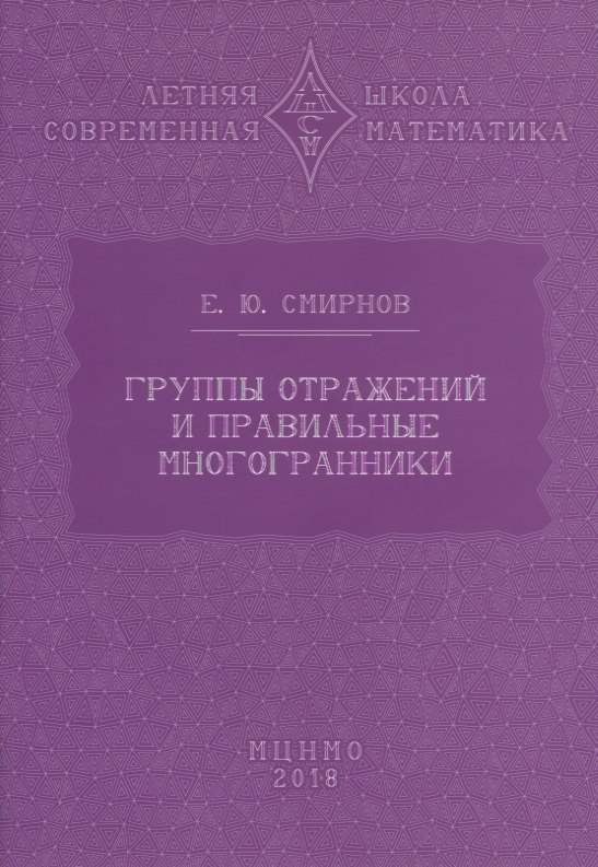 

Группы отражений и правильные многогранники