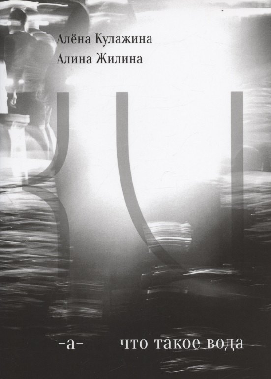 Кулажина Алена: Что такое вода?
