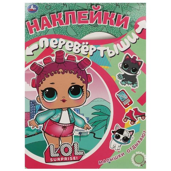

Большая книга с наклейками. Перевертыш 2 в 1. LOL. Девочки развлекаются/Малышки отдыхают