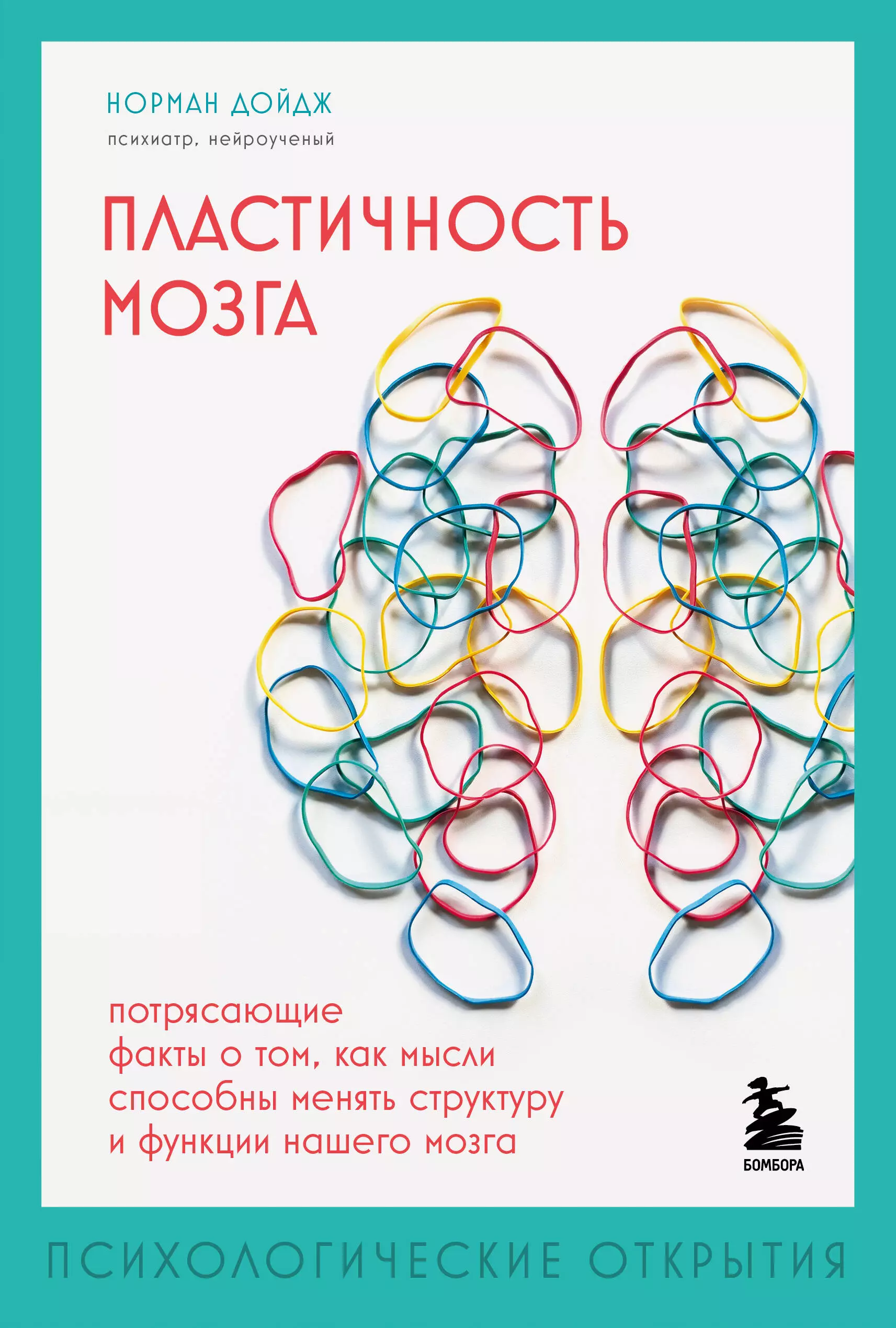 

Пластичность мозга. Потрясающие факты о том, как мысли способны менять структуру и функции нашего мозга