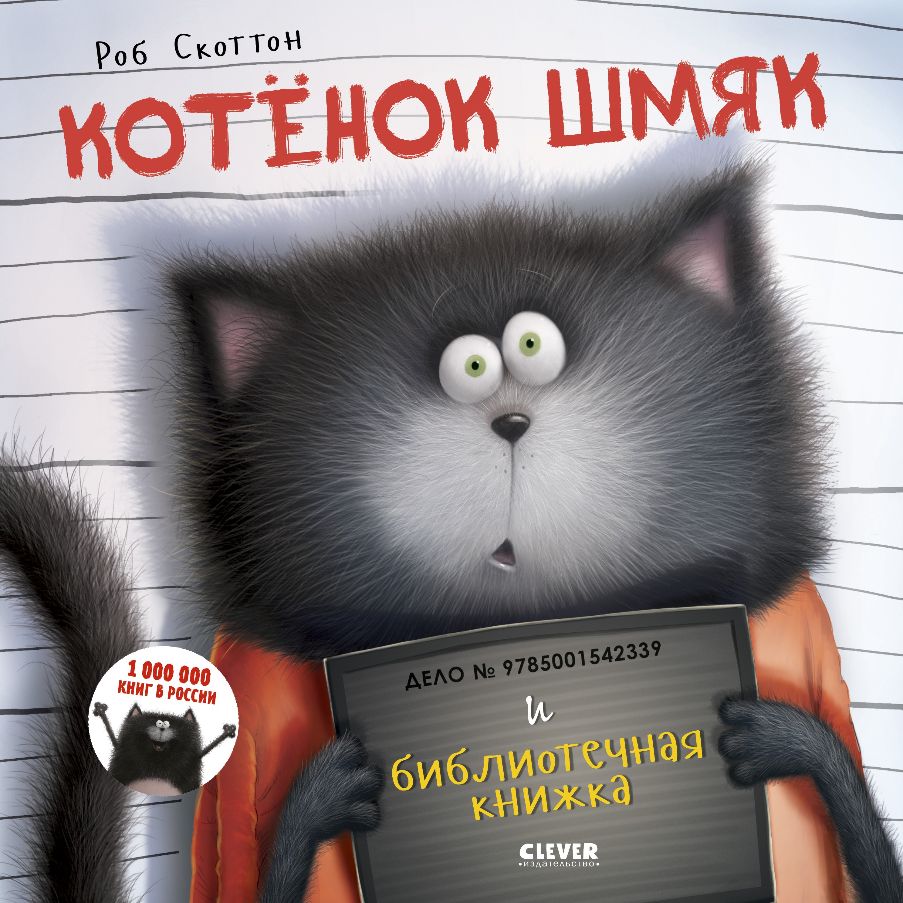 Скоттон Роб: Котенок Шмяк и библиотечная книжка