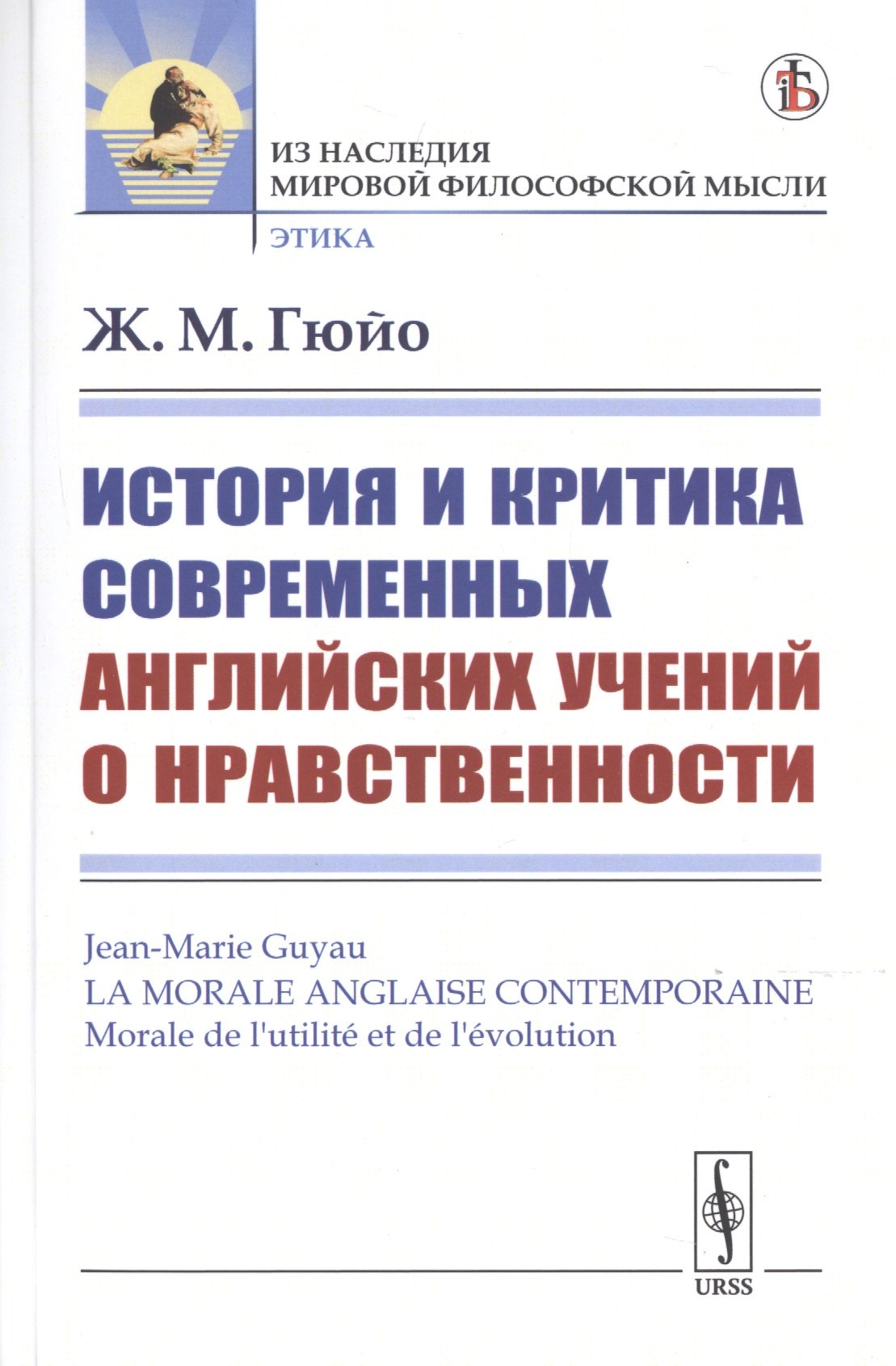 История и критика современных английских учений о нравственности 649₽