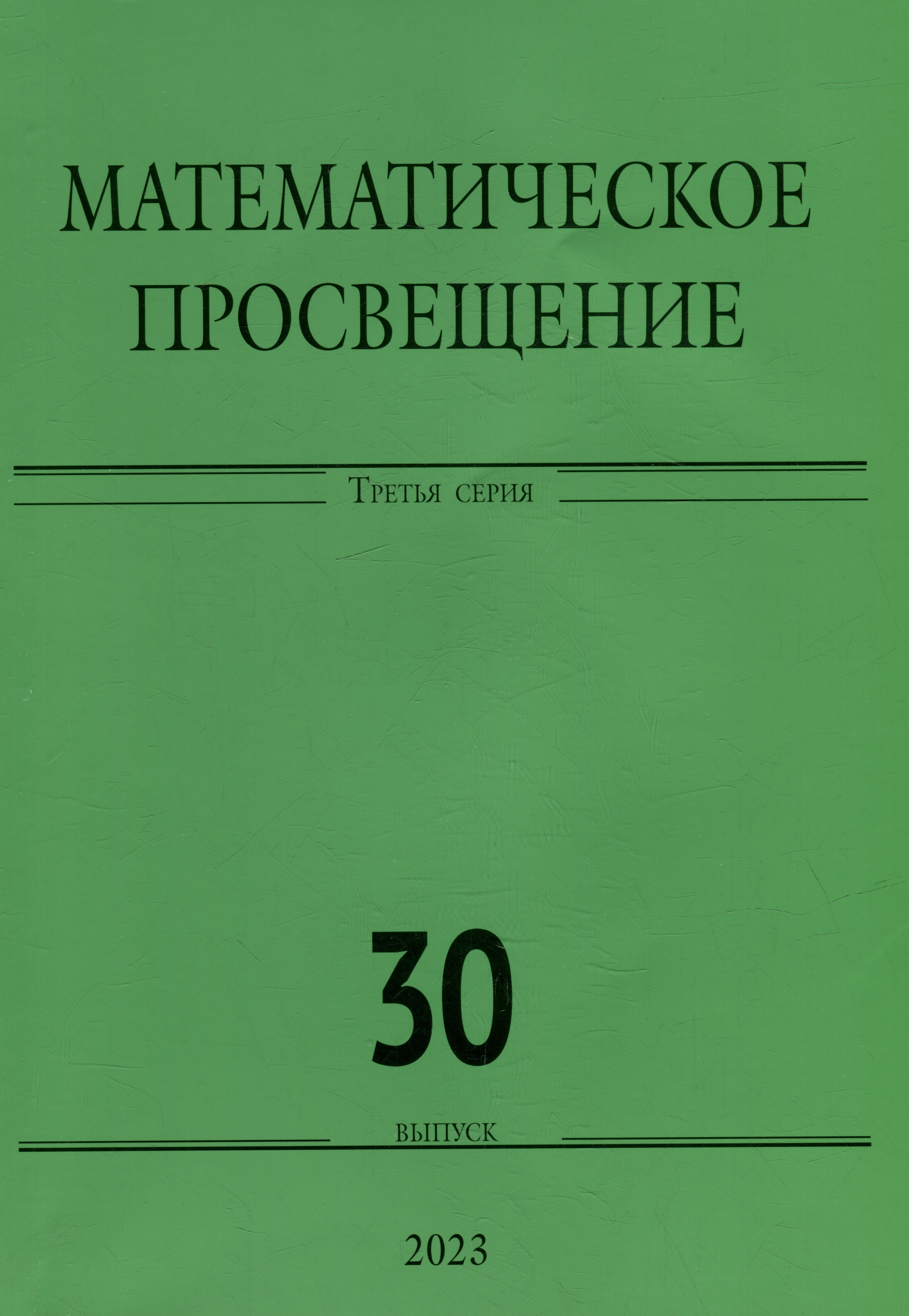 Математическое просвещение. Третья серия. Выпуск 30