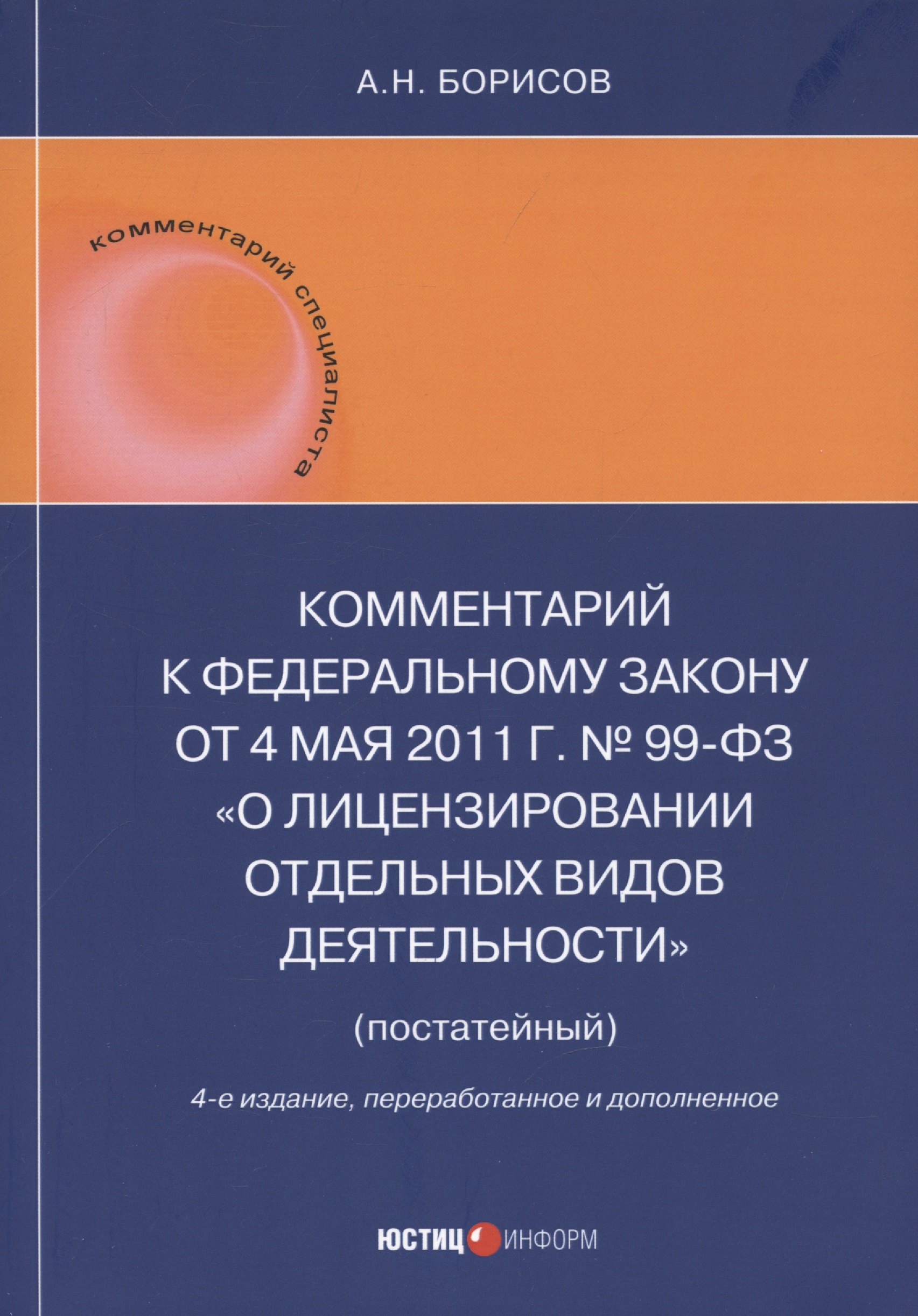 

Комментарий к Федеральному закону от 4 мая 2011 г. № 99-ФЗ «О лицензировании отдельных видов деятельности» (постатейный)