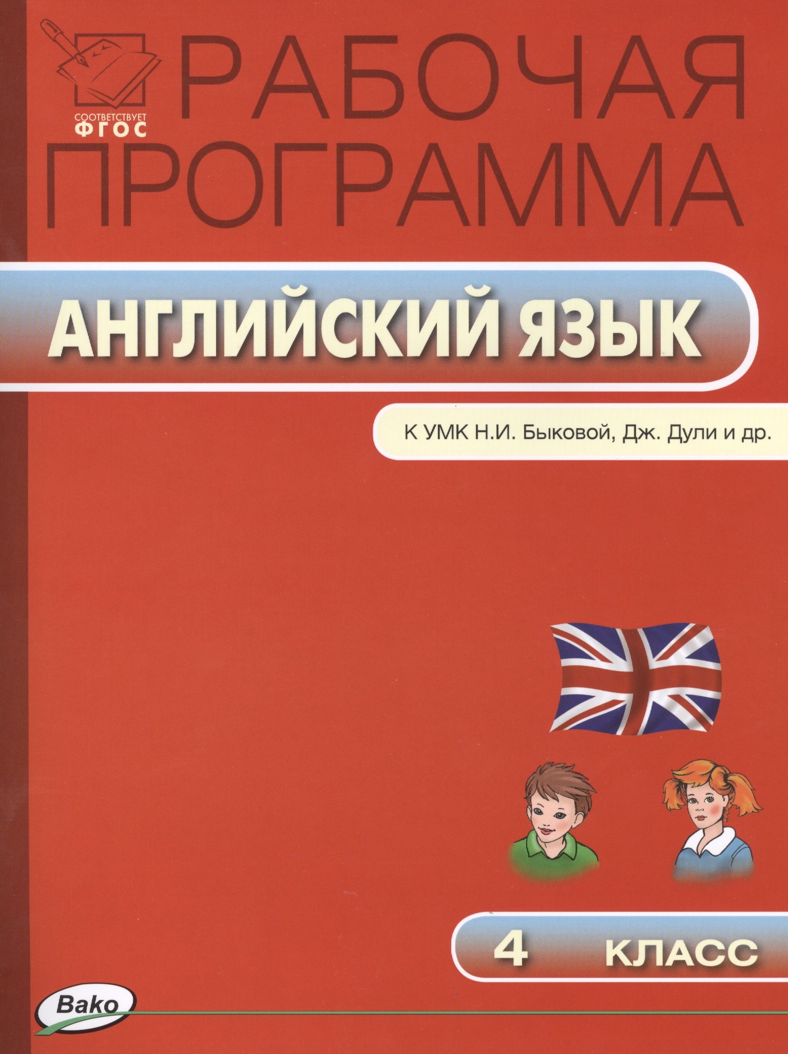 Наговицына Ольга Вениаминовна: Английский язык. 4 класс. Рабочая программа к УМК Н.И. Быковой, Дж.Дули и др. ФГОС