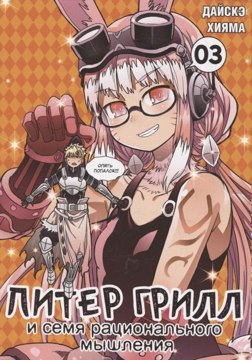 Питер Грилл и время мудреца. Книга 3 (Том 5, 6) (Peter Grill to Kenja no Jikan / Питер Грилл и семя рационального мышления). Манга