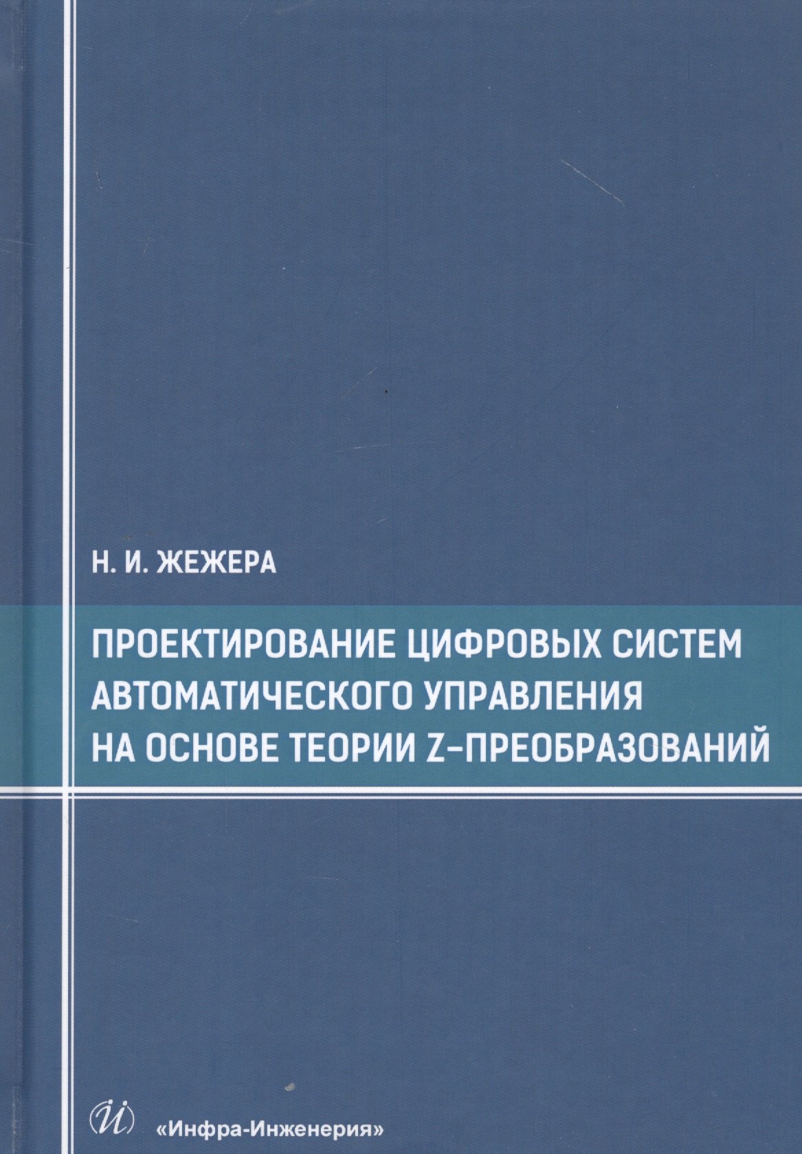 

Проектирование цифровых систем автоматического управления на основе теории z-преобразований. Учебное пособие