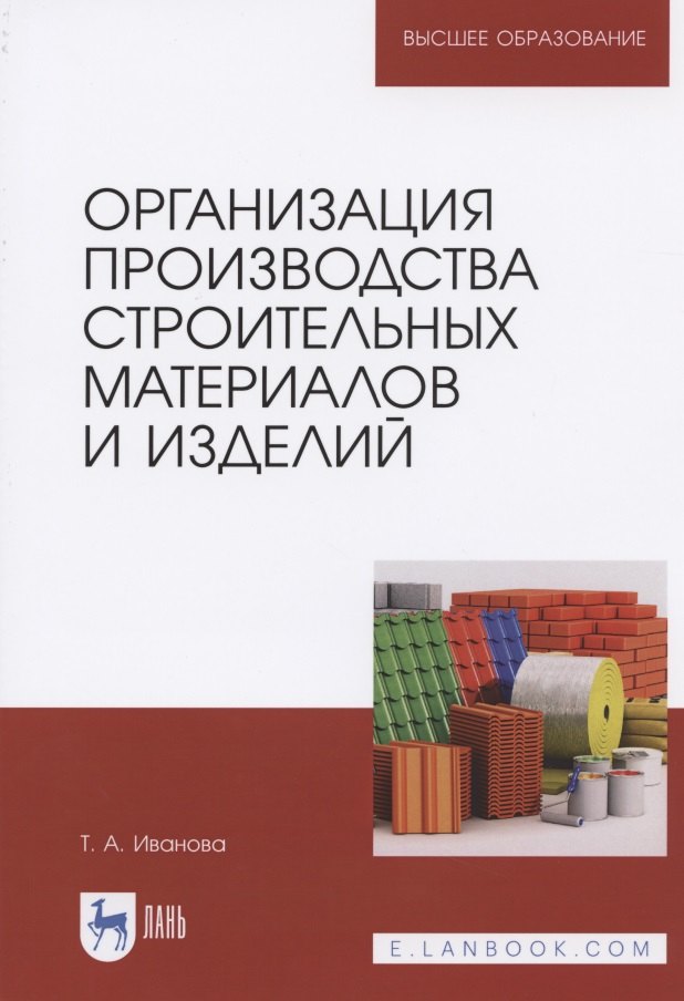 

Организация производства строительных материалов и изделий. Учебное пособие для вузов