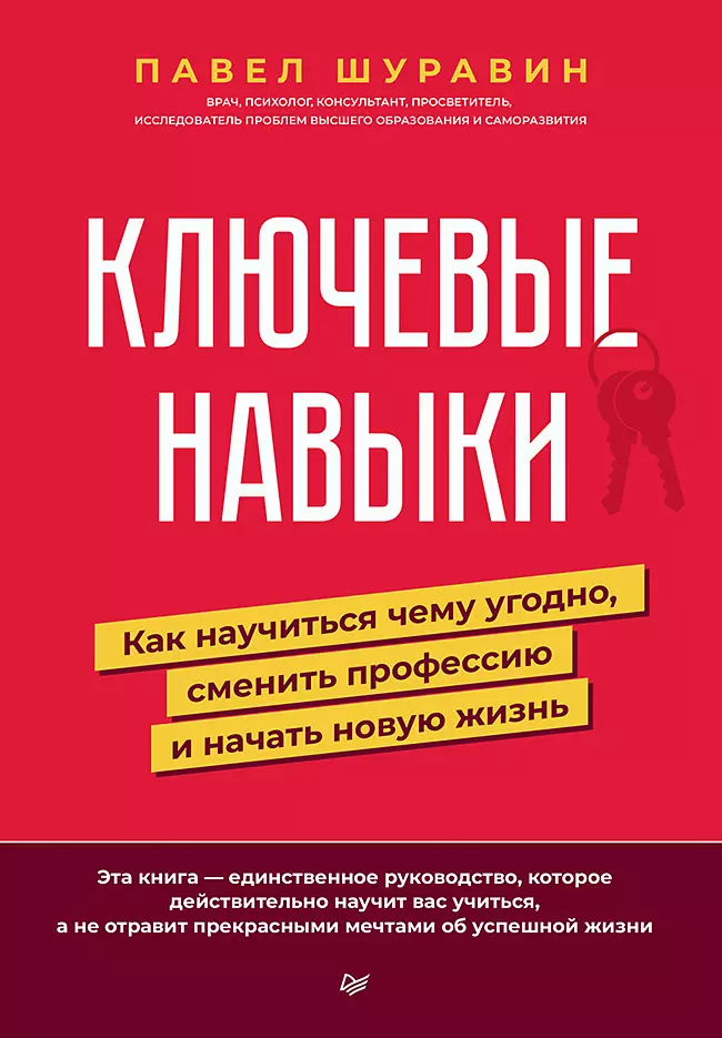 Ключевые навыки. Как научиться чему угодно, сменить профессию и начать новую жизнь