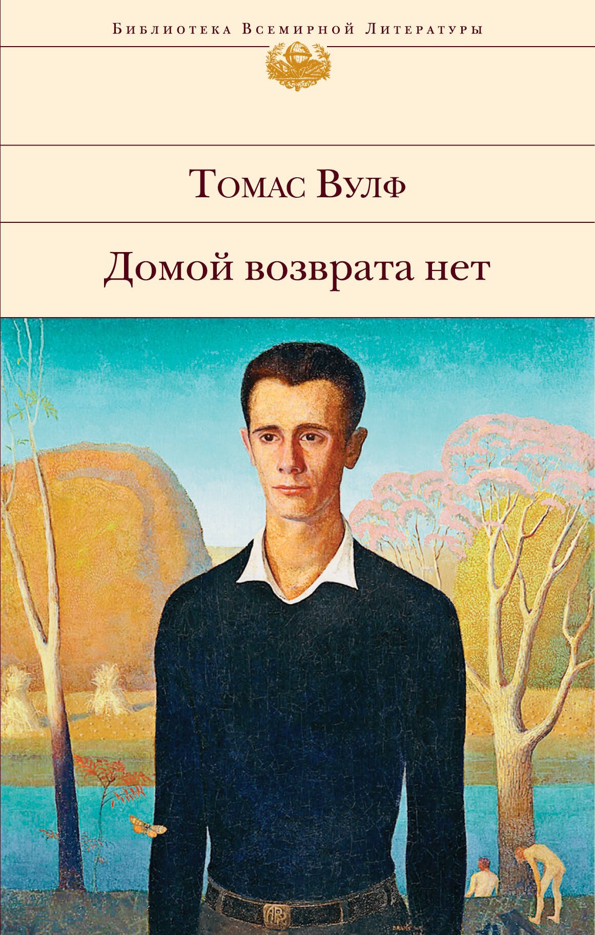 

Домой возврата нет