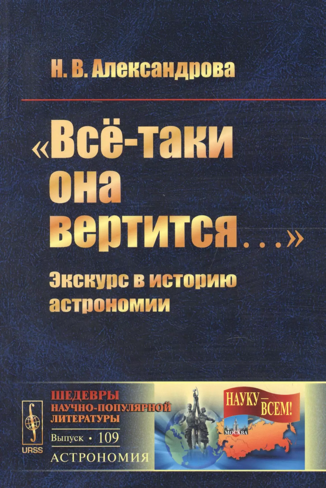 Всё-таки она вертится…: Экскурс в историю астрономии  №109