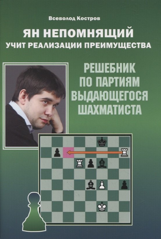 

Ян Непомнящий учит реализации преимущества. Решебник по партиям выдающегося шахматиста