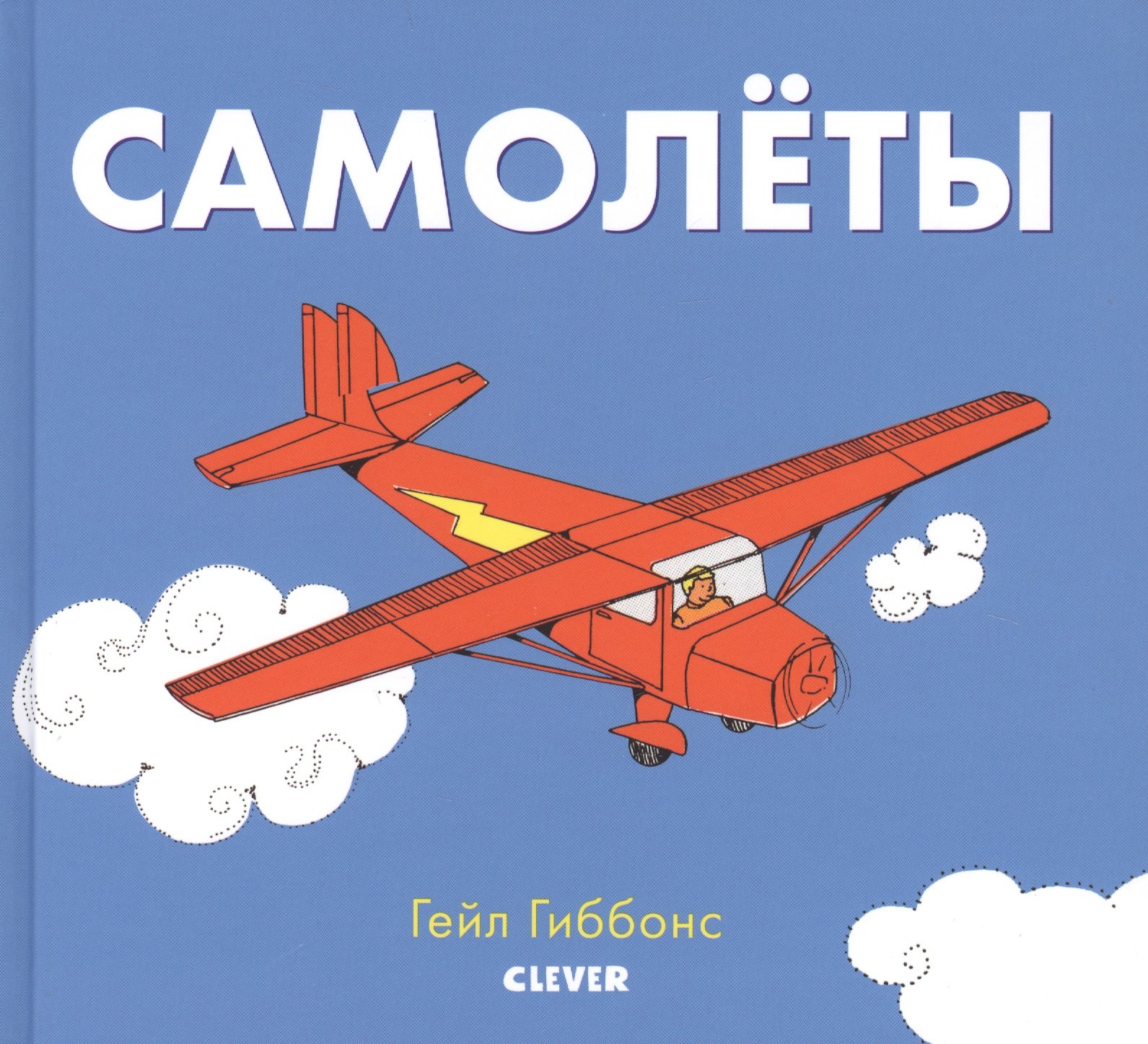 Гиббонс Гейл: Книжки-картинки Гейл Гиббонс. Самолёты