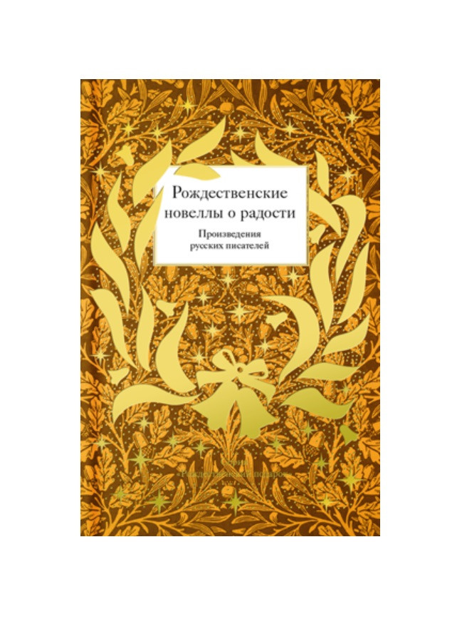 Рождественские новеллы о радости. Произведения русских писателей