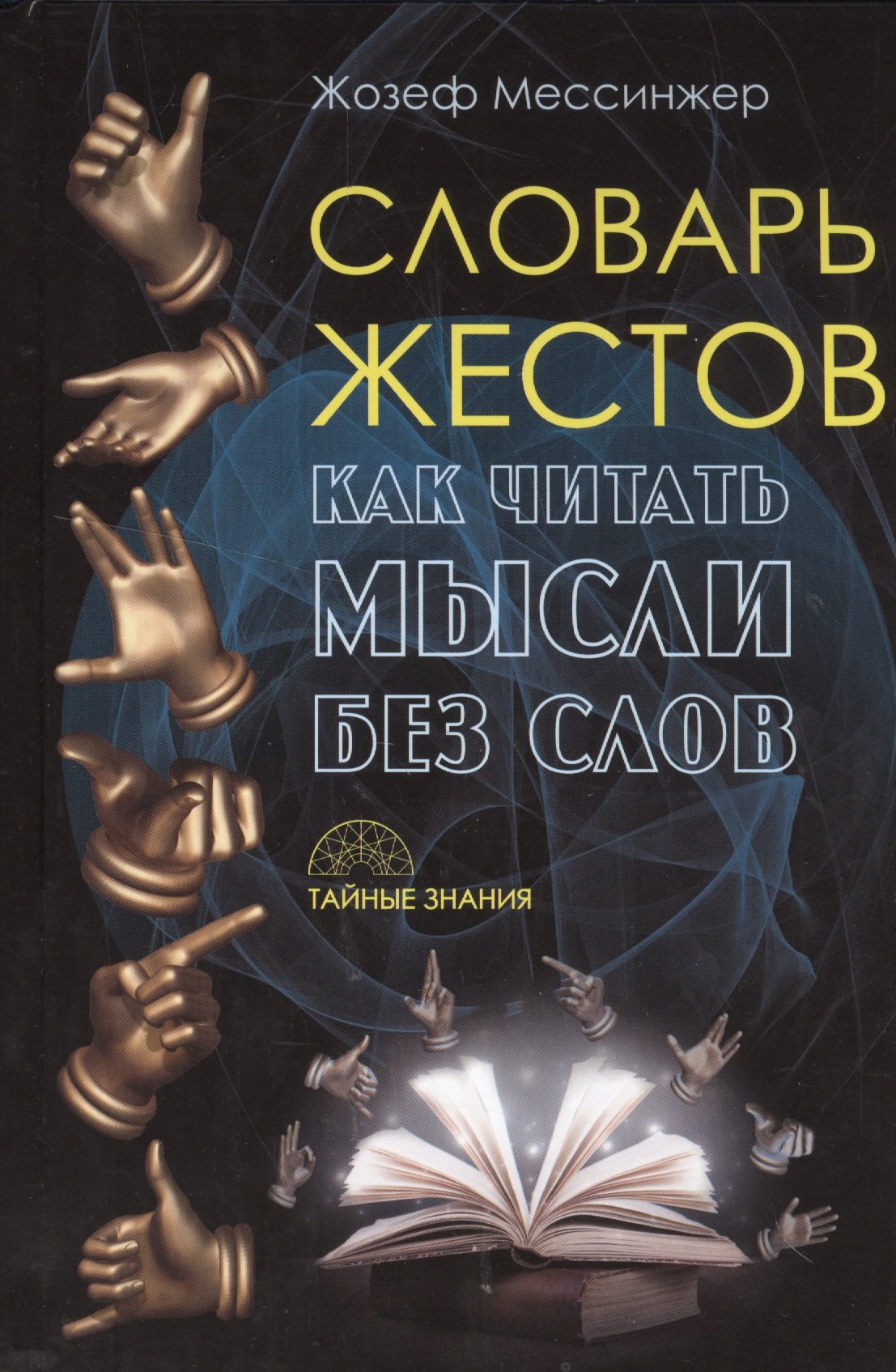 Словарь жестов Тайные знания 295₽