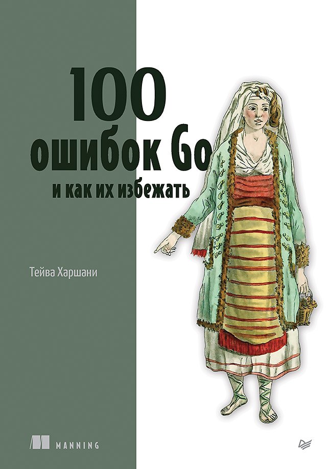 

100 ошибок Go и как их избежать