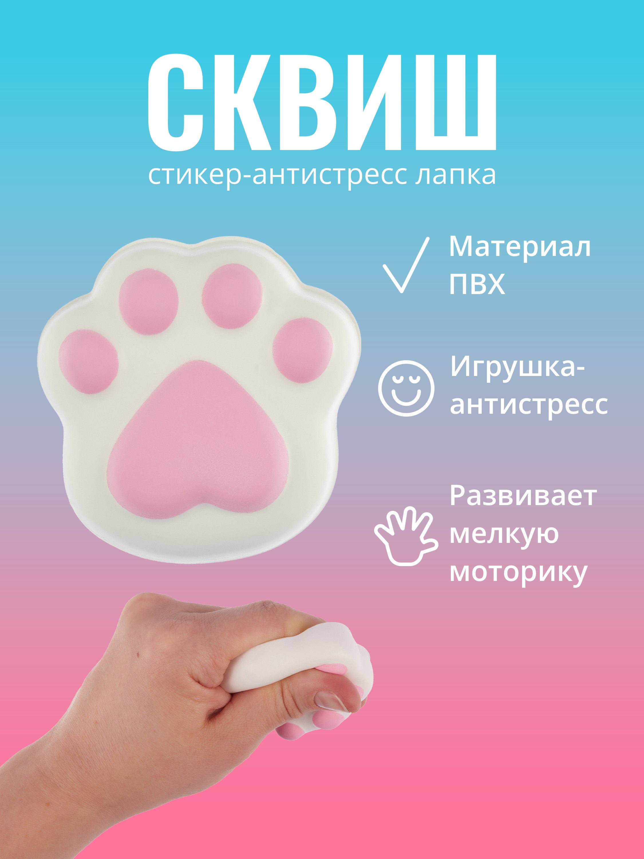 

Стикер сквиш "Лапка"
