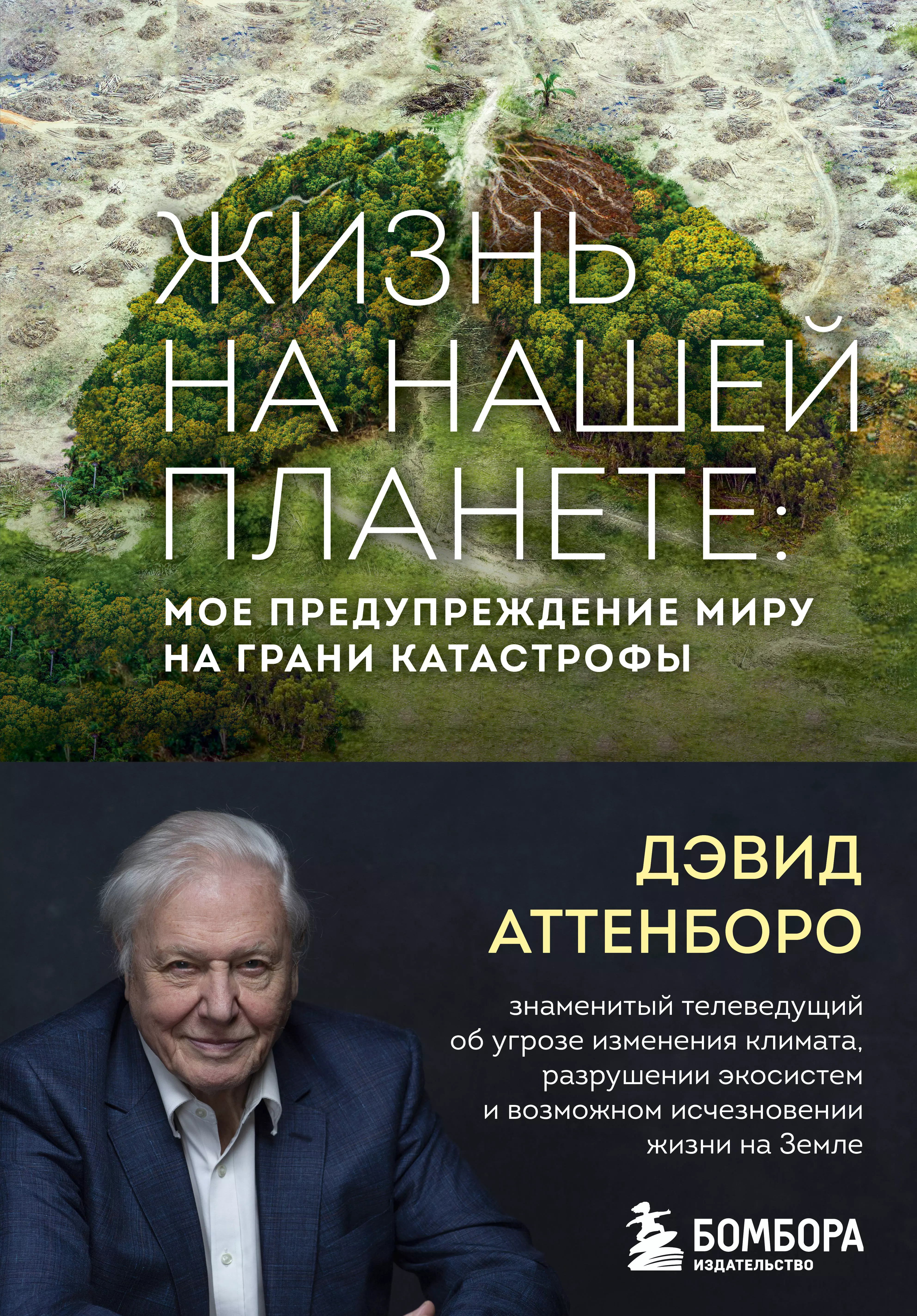 Жизнь на нашей планете Мое предупреждение миру на грани катастрофы 209₽