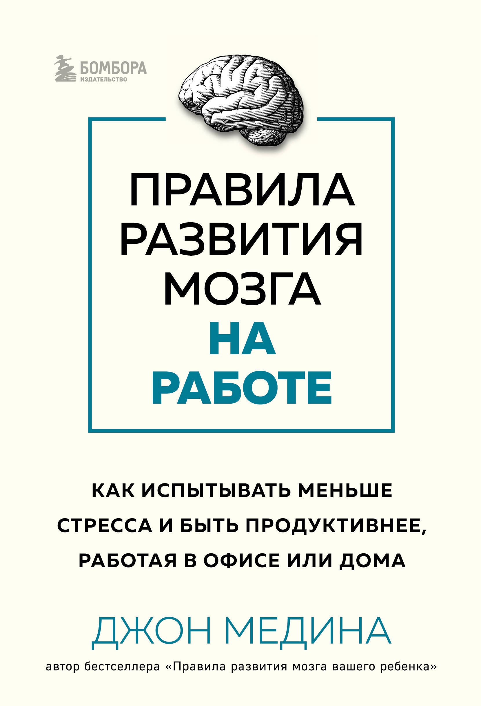 

Правила развития мозга на работе. Как испытывать меньше стресса и быть продуктивнее, работая в офисе или дома