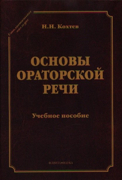 

Основы ораторский речи Уч. пос. (СтилНасл) Кохтев