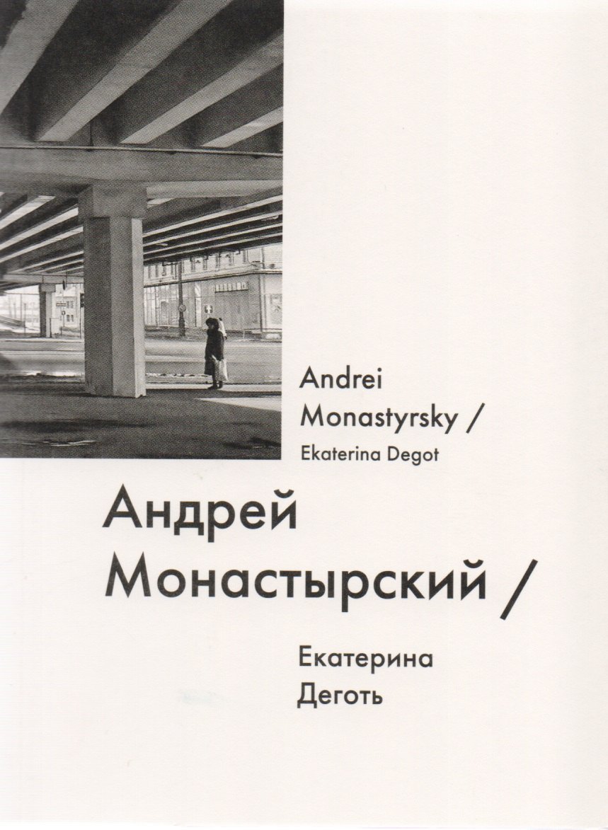 

Андрей Монастырский / Andrei Monastyrsky