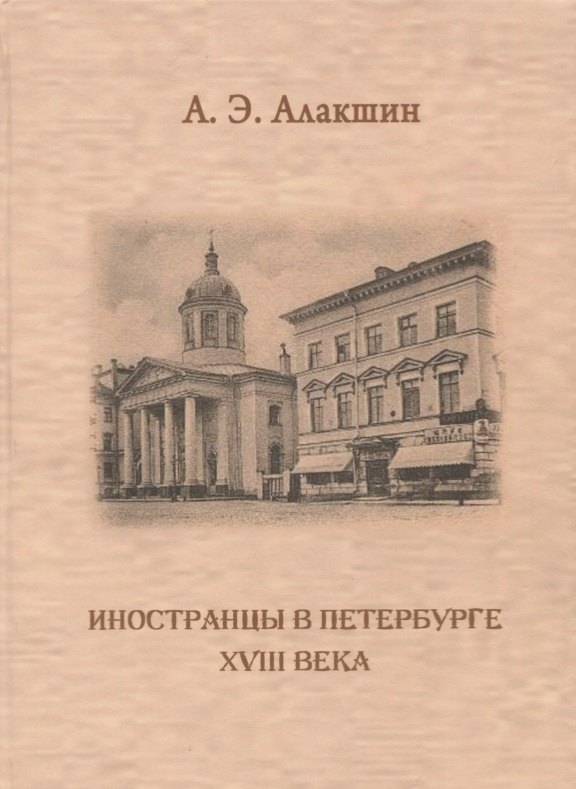 

Иностранцы в Петербурге XVIII века. Опыт историографического исследования