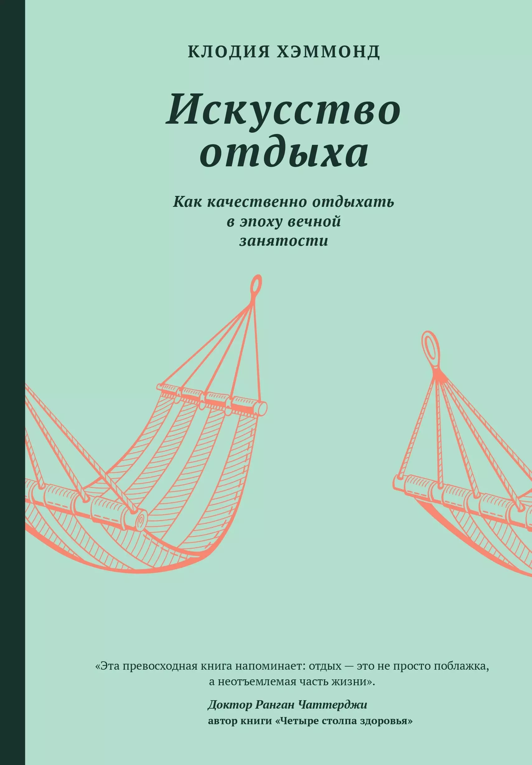 Искусство отдыха Как качественно отдыхать в эпоху вечной занятости 1057₽