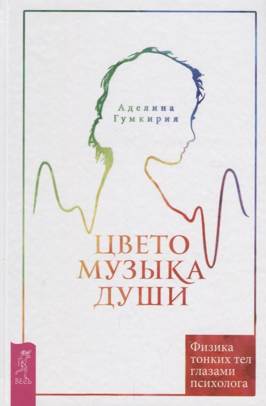 

Цветомузыка души. Физика тонких тел глазами психолога. 2-е издание, исправленное и дополненное