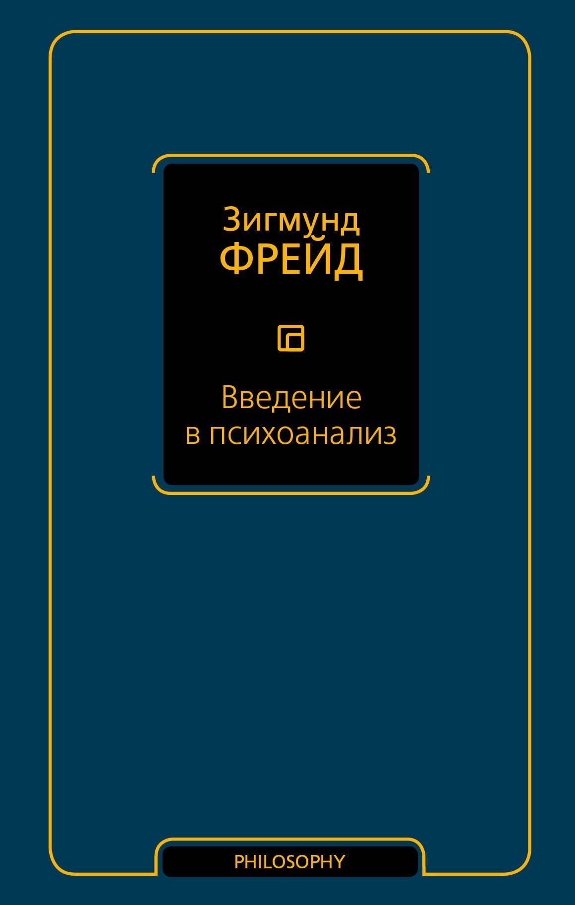 Введение в психоанализ 442₽