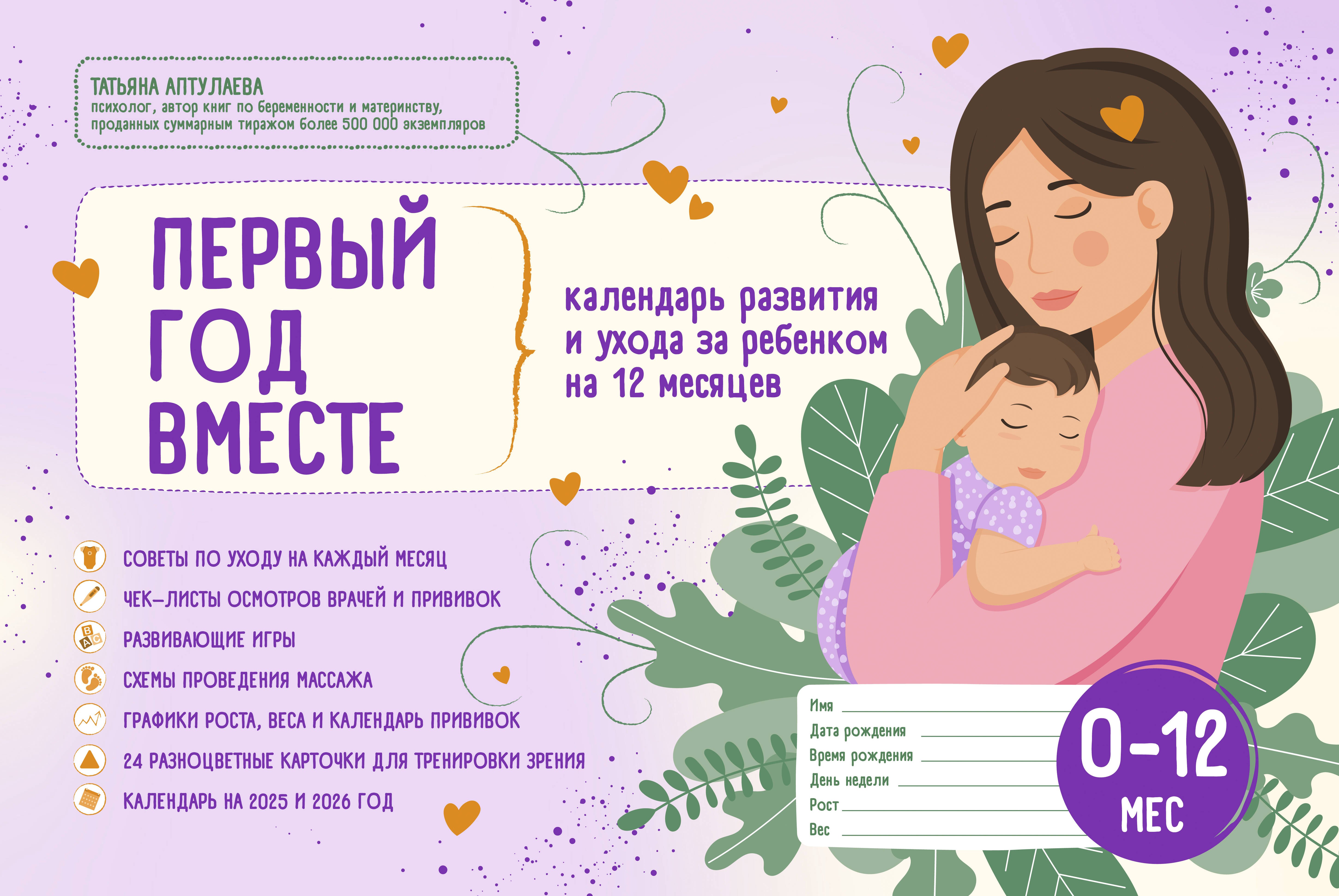 

Первый год вместе. Календарь развития и ухода за ребенком на 12 месяцев