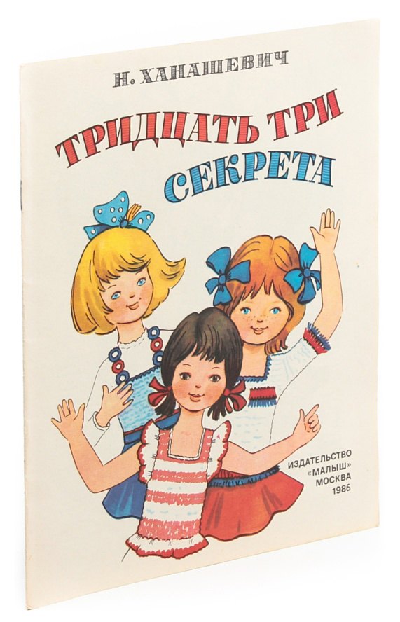 

Тридцать три секрета