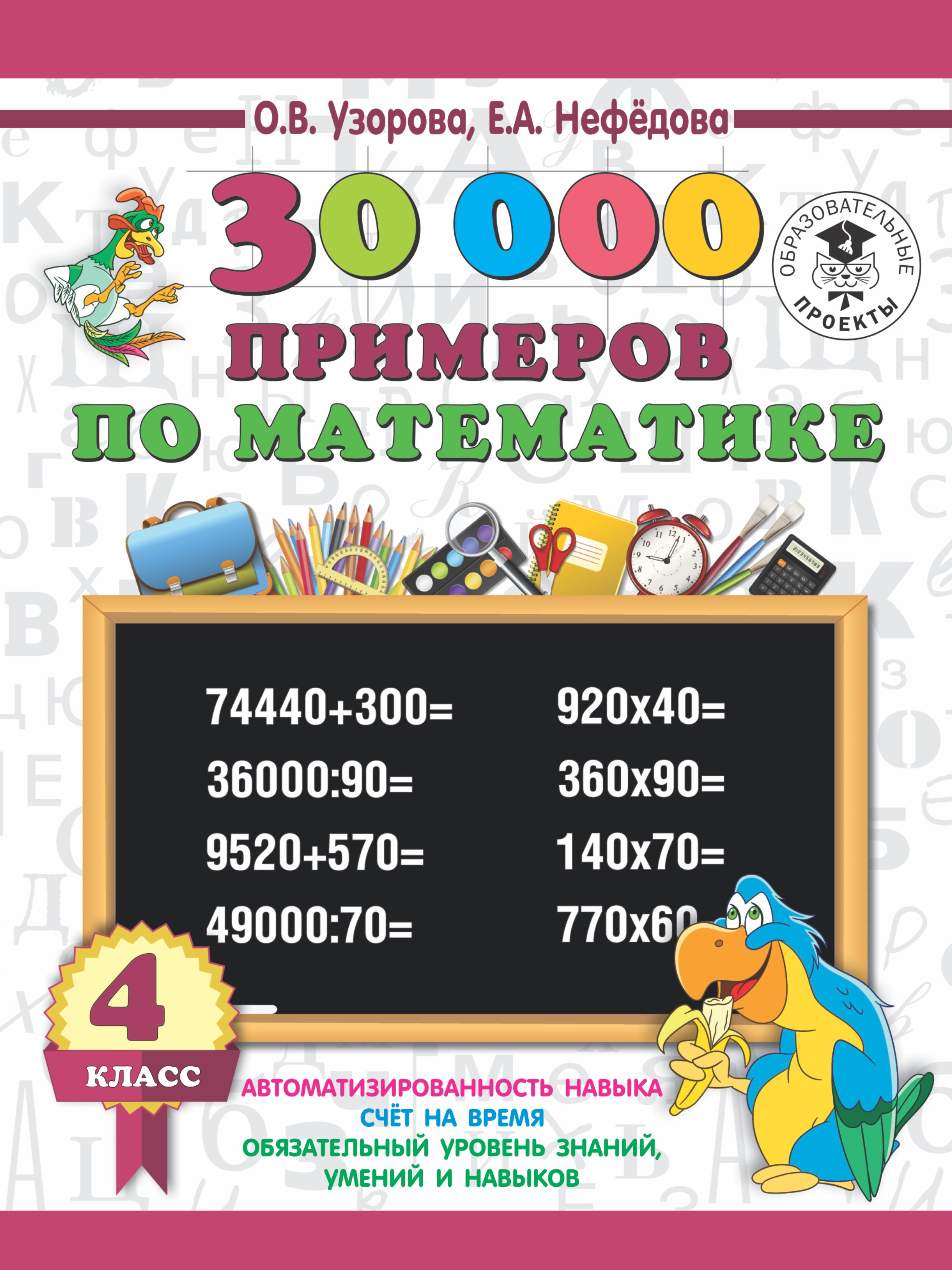 

30 000 примеров по математике 4 класс