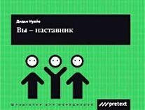 

Вы - наставник