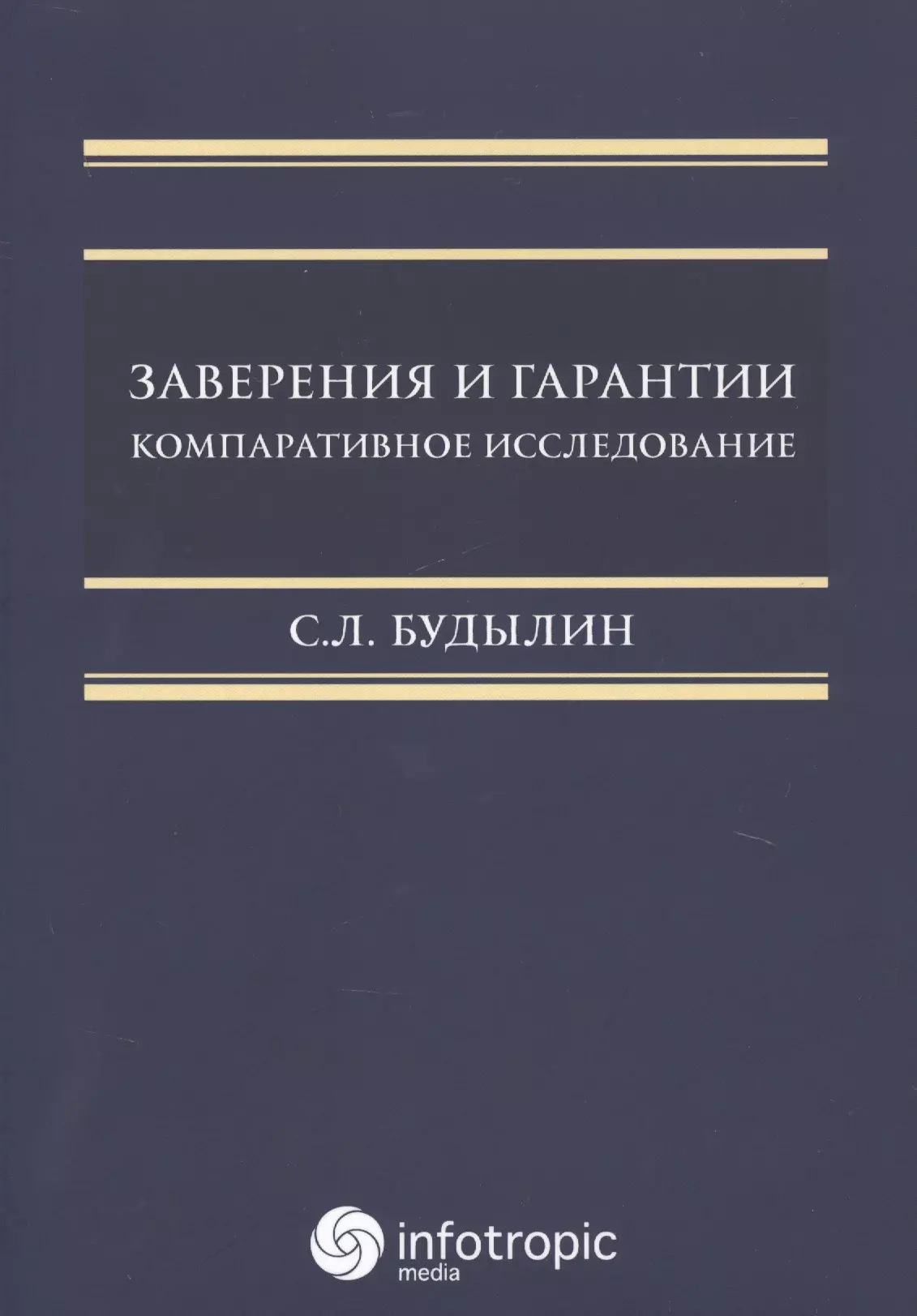 Заверения и гарантии. Компаративное исследование.