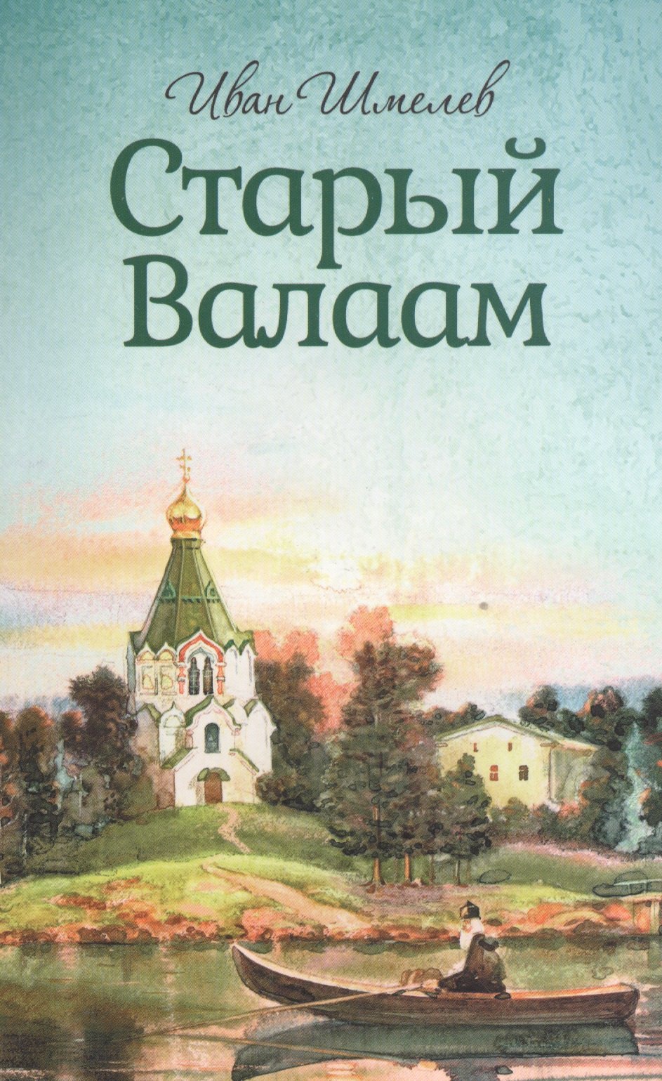 

Старый Валаам. Иван Шмелев