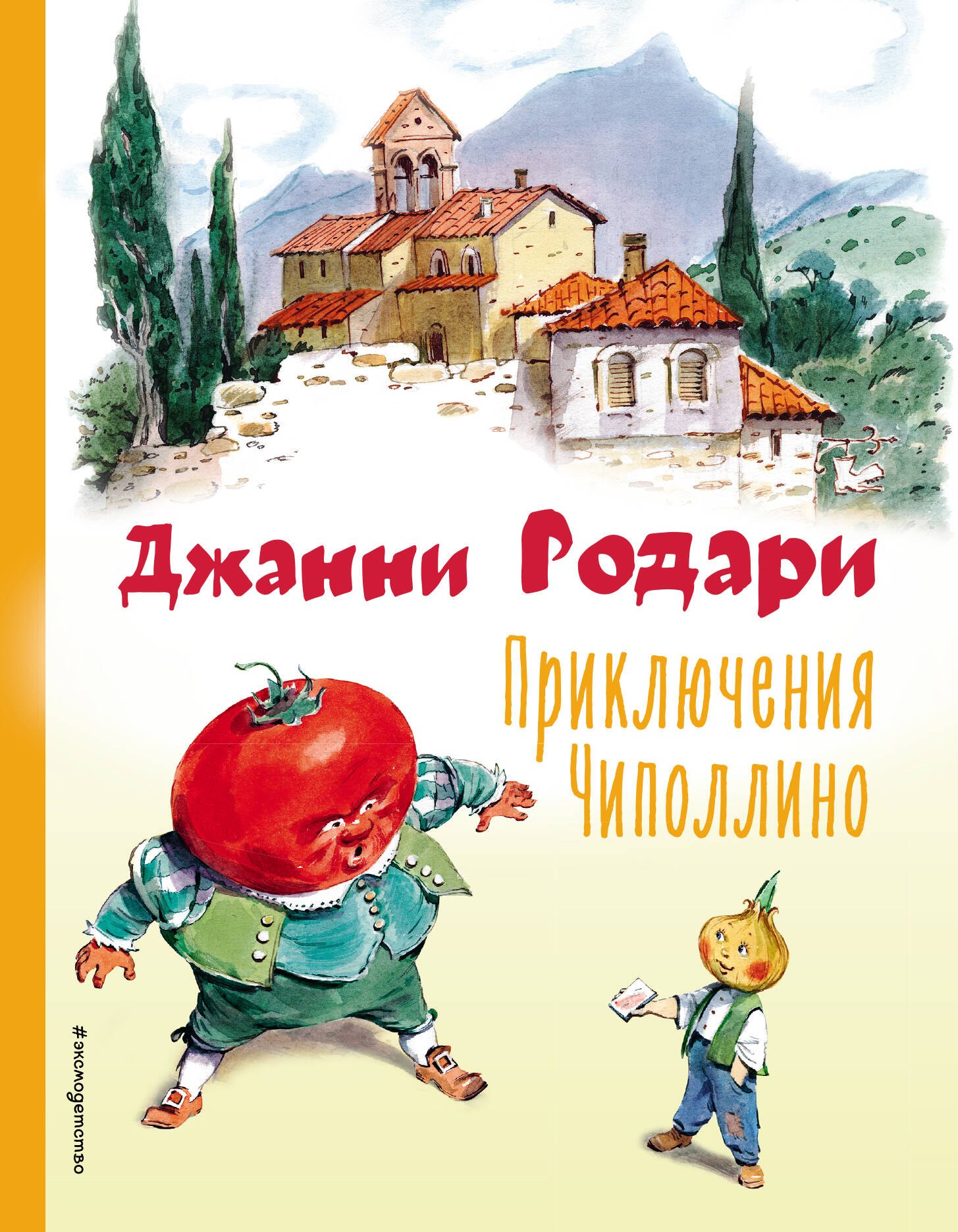Родари Джанни: Приключения Чиполлино (ил. В. Челака)