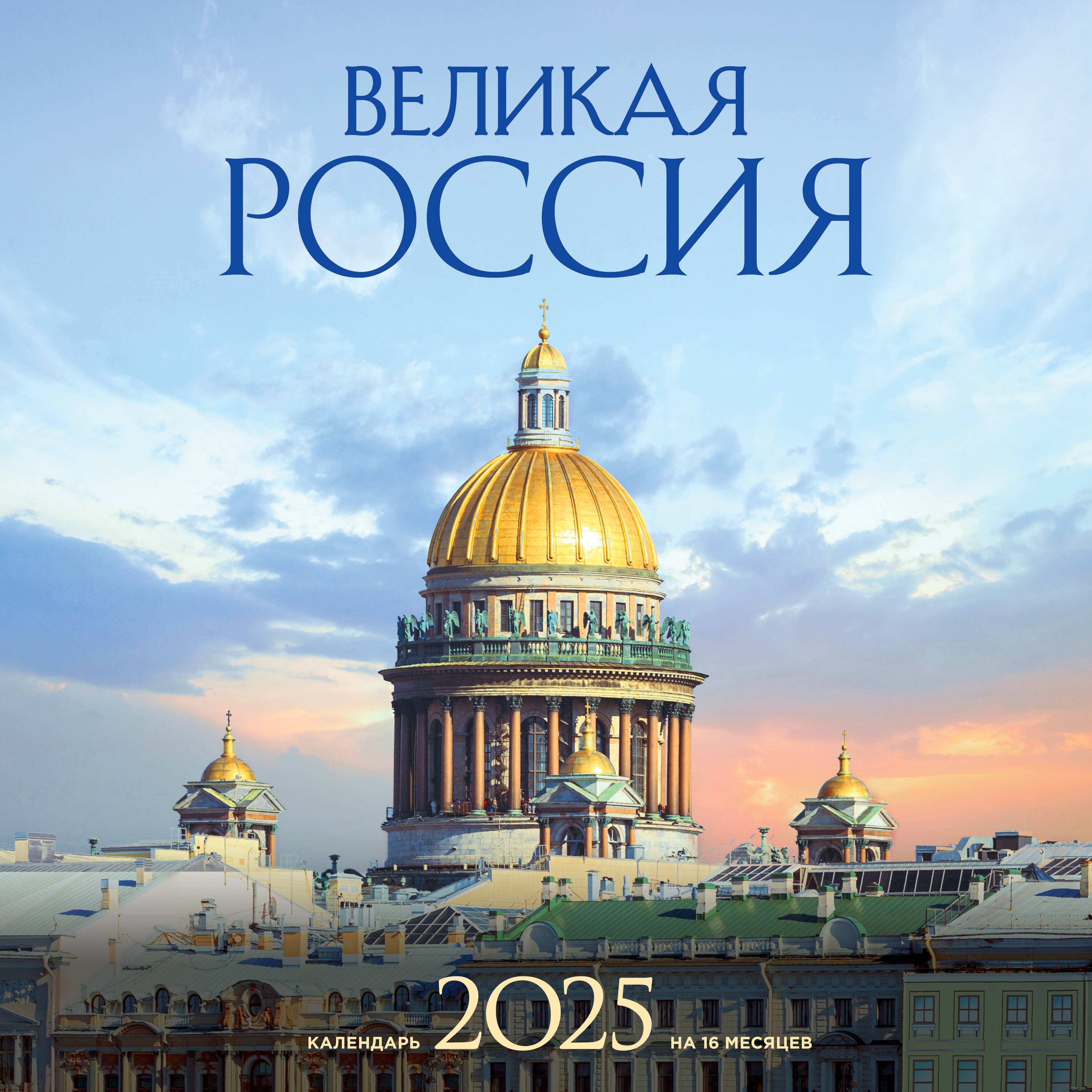 

Календарь 2025г 300*300 "Великая Россия" настенный, на скрепке