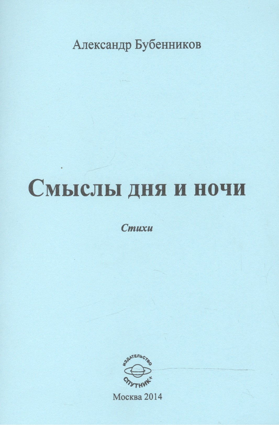 

Смыслы дня и ночи. Стихи