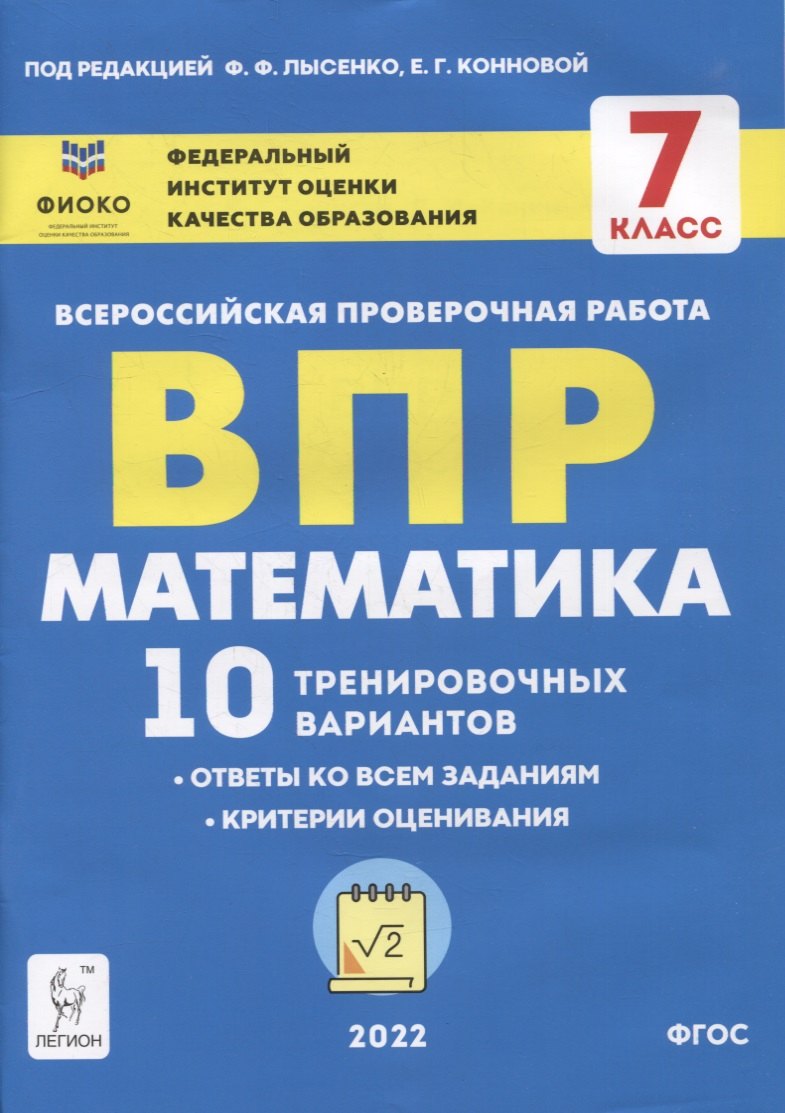 

Математика. ВПР. 7-й класс. 10 тренировочных вариантов: учебное пособие