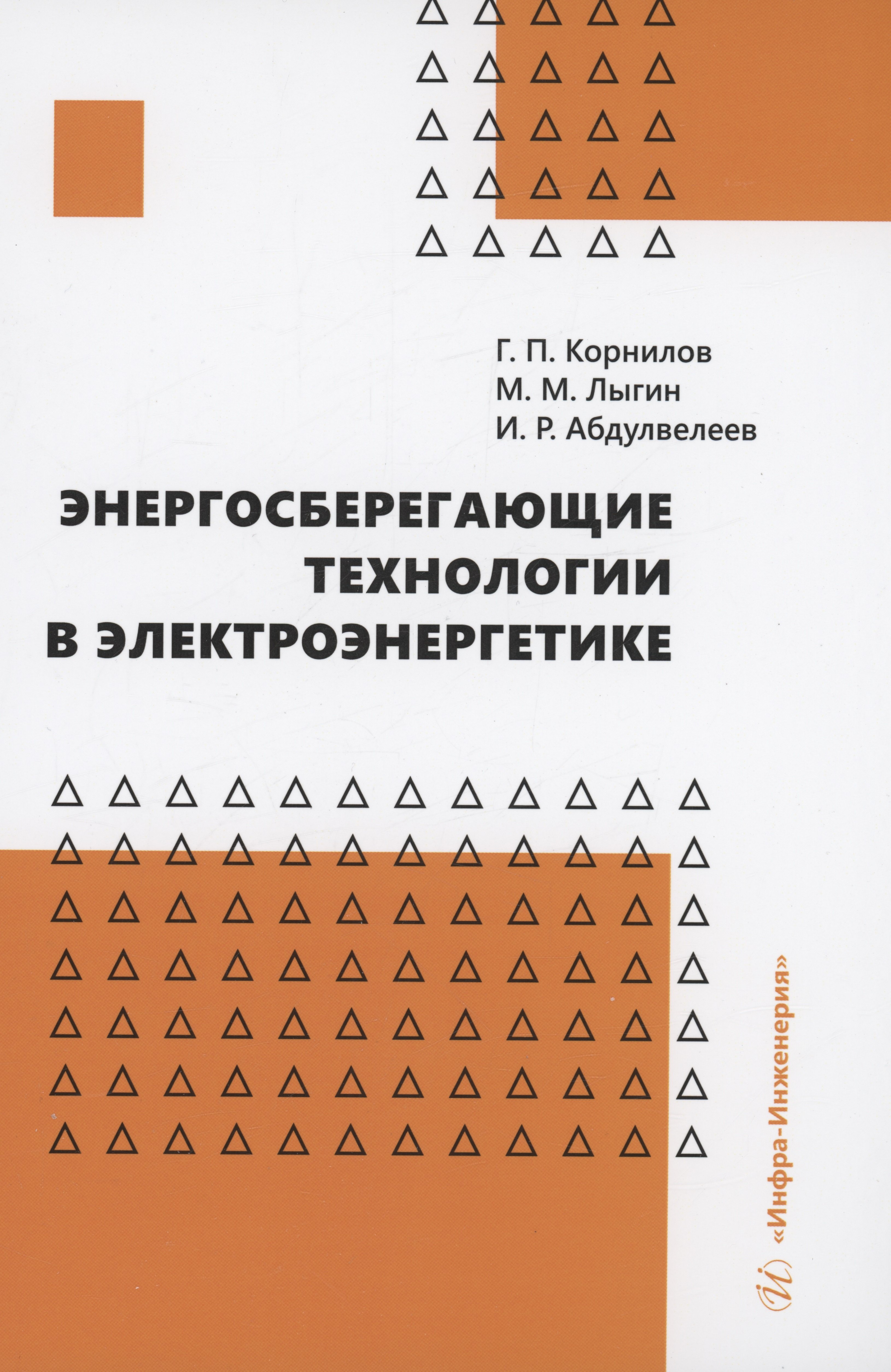 

Энергосберегающие технологии в электроэнергетике