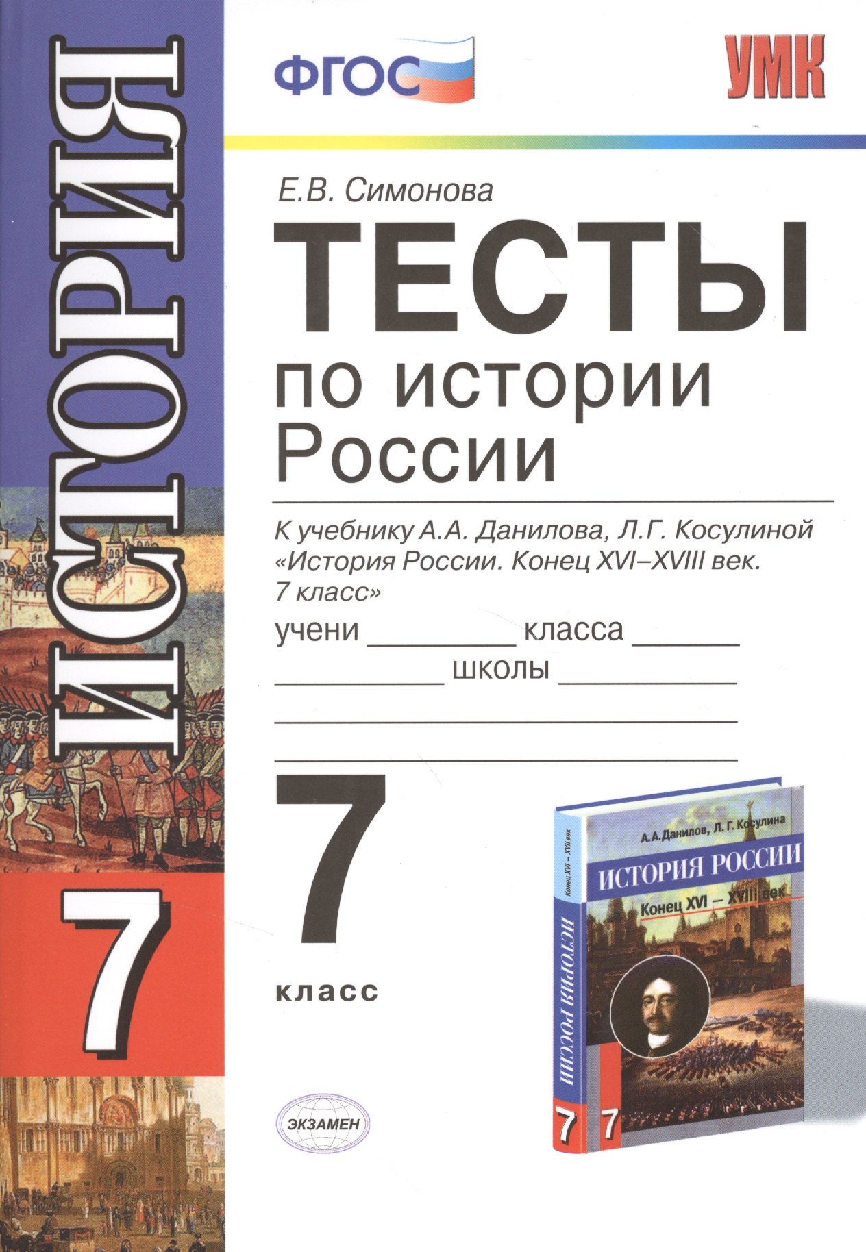 Симонова Елена Викторовна: История России. 7 класс. Тесты к учебнику А.А. Данилова, Л.Г. Косулиной &quot;История России. Конец XVI  -  XVIII век. 7 класс&quot;