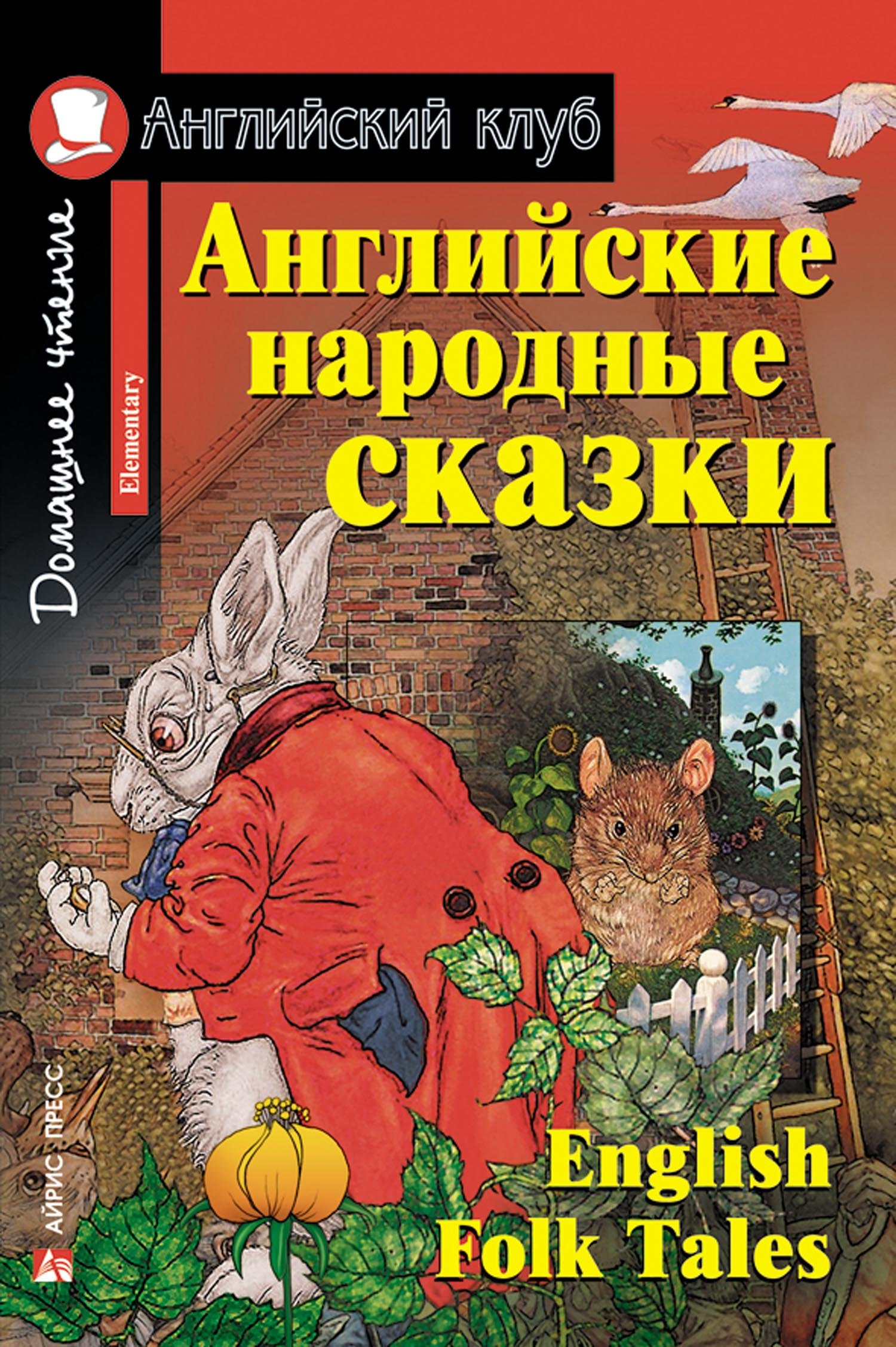Английские народные сказкиEnglish Folk Tales Домашнее чтение с заданиями по ФГОС Английский клуб 349₽
