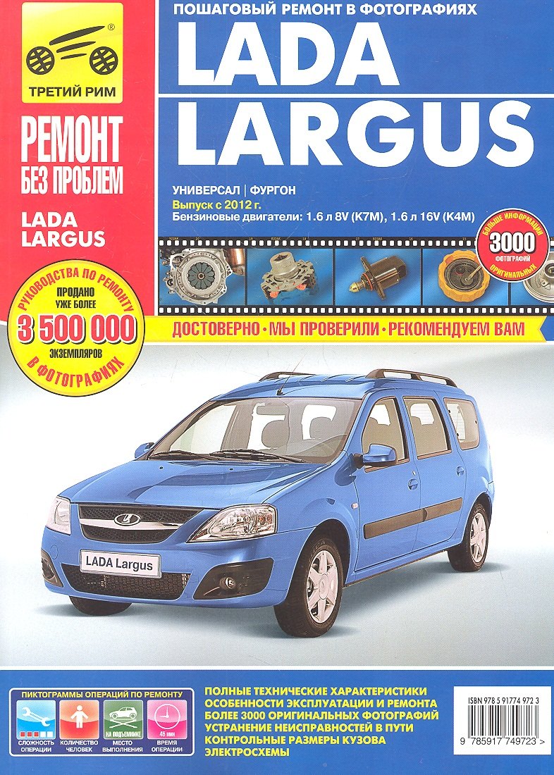 

Lada Largus, универсал/фургон c 2012 г. бенз. дв. 1.6 л : Руководство по эксплуатации, техническому обслуживанию и ремонту.