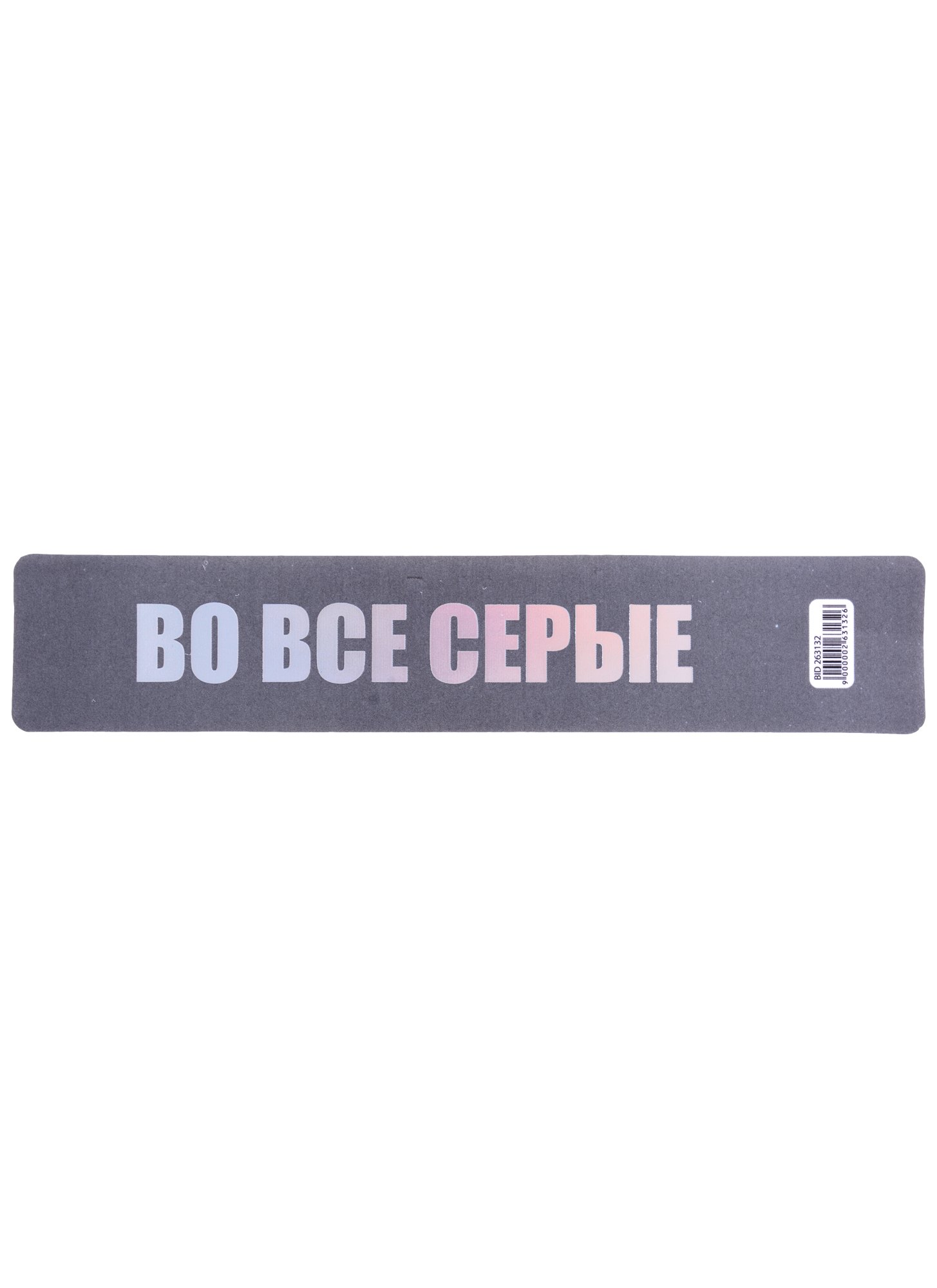 

Закладка для книг пластиковая "Во все серые"