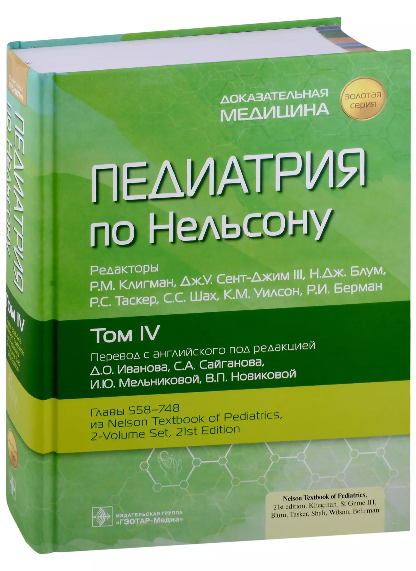 Педиатрия по Нельсону. В 4 томах. Том IV