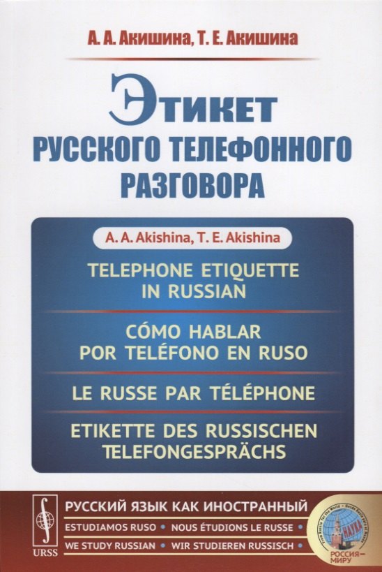 

Этикет русского телефонного разговора // Telephone Etiquette in Russian // Cómo hablar por teléfono